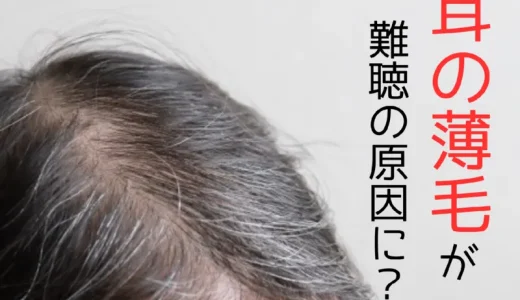 耳の薄毛が難聴の原因に！