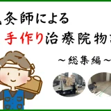 鍼灸師による手作り治療院！ ～総集編～