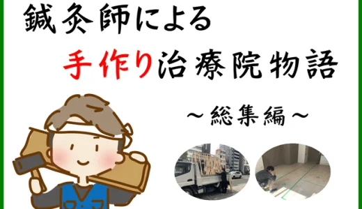 鍼灸師による手作り治療院！ ～総集編～
