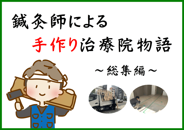 鍼灸師による手作り治療院！ ～総集編～