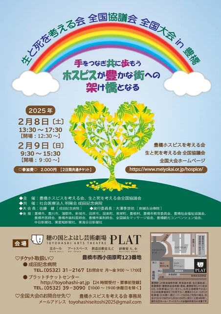 生と死を考える会全国協議会全国大会IN豊橋