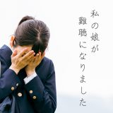 私の娘が難聴になりました