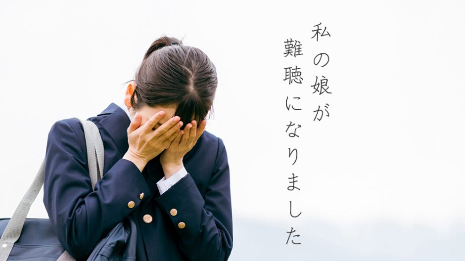 私の娘が難聴になりました