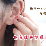 低音障害型感音難聴の落とし穴