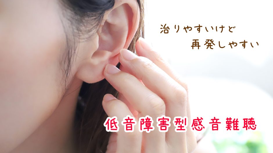 低音障害型感音難聴の落とし穴