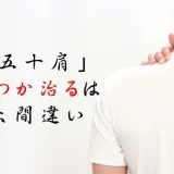 五十肩を早く治す方法