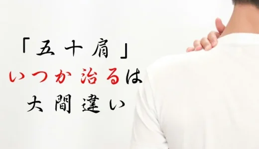五十肩を早く治す方法