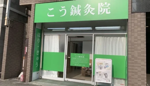 千種駅　こう鍼灸院とは