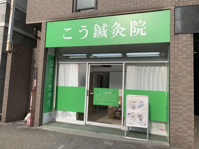 名古屋市中区葵こう鍼灸院