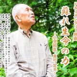 小児科医が伝え続けた 生命の力と自然治癒力の可能性