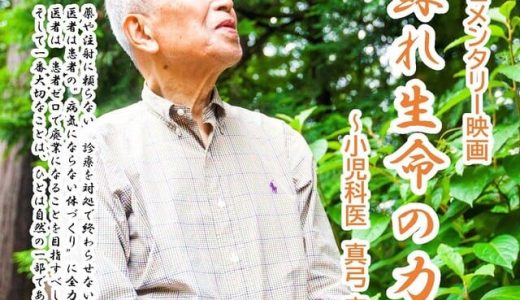 小児科医が伝え続けた 生命の力と自然治癒力の可能性