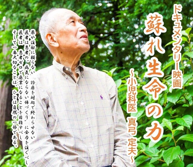 小児科医が伝え続けた 生命の力と自然治癒力の可能性