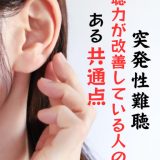突発性難聴！聴力が改善している人の共通点