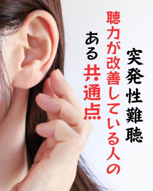 突発性難聴！聴力が改善している人の共通点