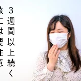3週間以上続く咳には要注意！その対処法とは