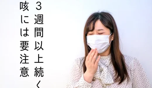 3週間以上続く咳には要注意！その対処法とは