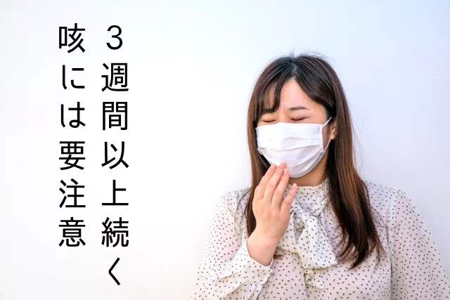 3週間以上続く咳には要注意！その対処法とは