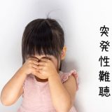 子供が難聴になりました