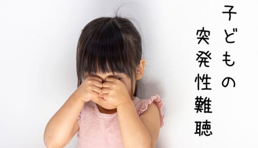 子供が突発性難聴になったら・・・