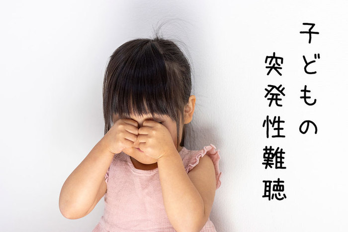子供が難聴になりました